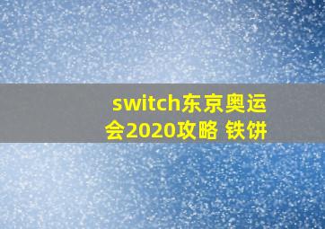 switch东京奥运会2020攻略 铁饼